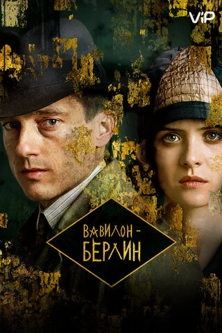 Вавилон-Берлин 2017 постер